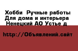 Хобби. Ручные работы Для дома и интерьера. Ненецкий АО,Устье д.